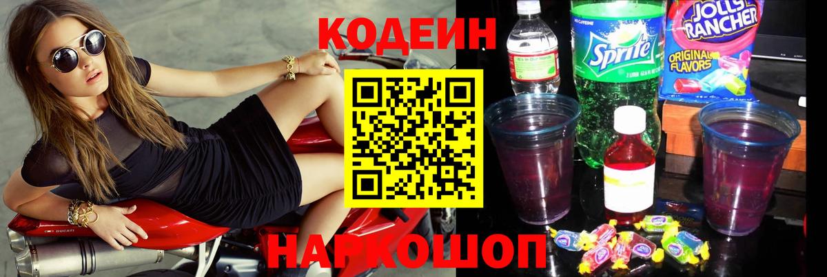 Дальнегорск  Кодеиновый сироп Lean Purple Drank  Вход с VPN 